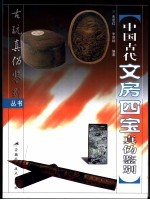 中国古代文房四宝真伪鉴别