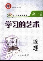 学习的艺术  物理  高一  上  江西金太阳教育研究所