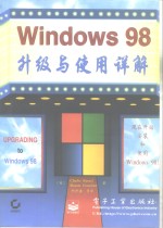 Windows 98升级与使用详解