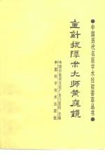 金针拨障术大师黄庭镜