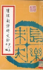 琼瑶阁诗联文钞  第一、二集合编