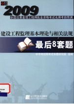 建设工程监理基本理论与相关法规最后8套题