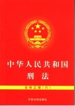 中华人民共和国刑法