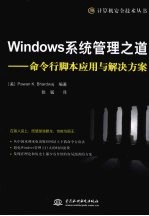 Windows系统管理之道：命令行脚本应用与解决方案