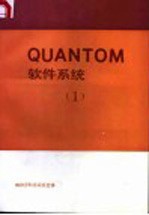 QUANTOM软件系统 1