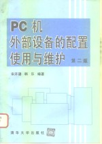 PC机外部设备的配置使用与维护  第2版