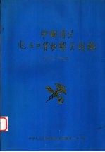 中国海关进出口货物报关指南