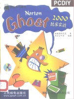 Norton Ghost 2000玩家实战