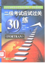 二级考试应试过关30练 FORTRAN