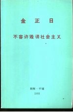 金正日  不容许毁谤社会主义  1993年3月1日在朝鲜劳动党中央委员会机关刊《劳动者》上发表的谈话