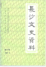 长沙文史资料  第10辑