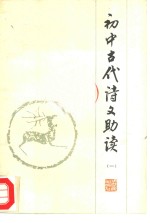 初中古代诗文助读  1