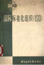 国际标准化组织（ISO）