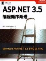 ASP.NET 3.5编程循序渐进