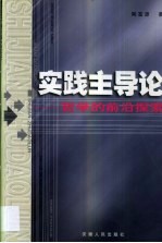 实践主导论  哲学的前沿探索