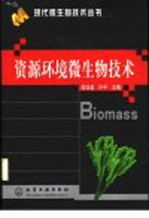 资源环境微生物技术