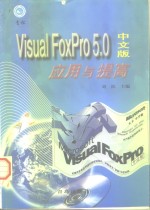 Visual FoxPro 5.0中文版应用与提高