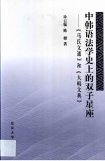 中韩语法学史上的双子星座  《马氏文通》和《大韩文典》