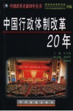 中国行政体制改革20年