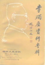 湘西文史资料  第25、26辑合刊  李烛尘资料专辑