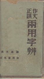 作文正误两用字辨