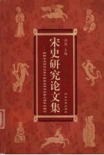 宋史研究论文集  国际宋史研讨会暨中国宋史研究会第九届年会编刊