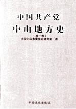 中国共产党中山地方史  第1卷