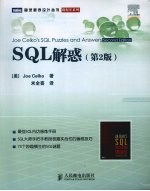 SQL解惑  第2版