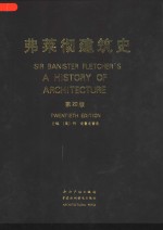 弗莱彻建筑史  英文版