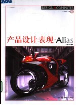 产品设计表现·Alias