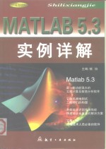 Matlab 5.3实例详解