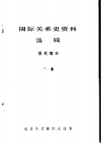 国际关系史资料选辑  现代部分  下