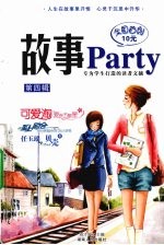 故事Party  第4辑