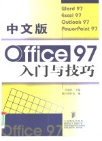 中文版Office 97入门与技巧