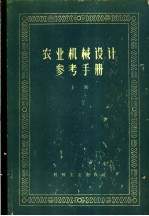 农业机械设计参考手册  上  第1章  一般数据