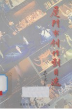 厦门市创作剧目选  2