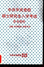 中共中央党校硕士研究生入学考试参考资料  试题·参考答案·阅读书目