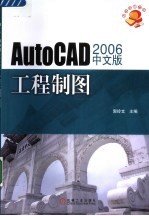 AutoCAD 2006工程制图  中文版