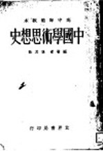 中国学术思想史