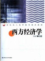 西方经济学