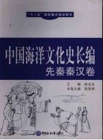 中国海洋文化史长编  先秦秦汉卷