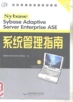 Sybase adaptive server enterprise ASE系统管理指南