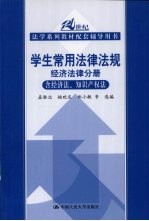 学生常用法律法规  经济法律分册  含经济法、知识产权法