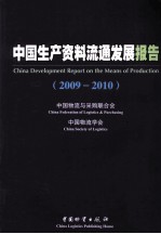 中国生产资料流通发展报告  2009-2010