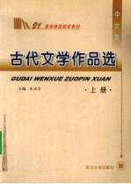 古代文学作品选  上