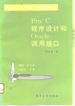 PRO*C程序设计和Oracle调用接口