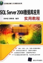 SQL Server 2008数据库应用实用教程