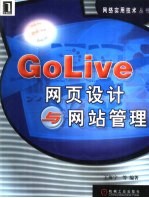 Golive网页设计与网站管理