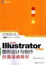 Adobe Illustrator CS4图形设计与制作技能基础教程