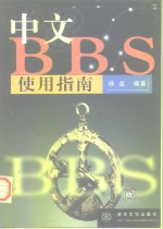 中文BBS使用指南